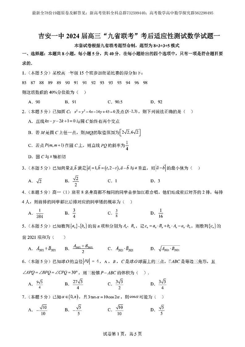 2024江西吉安一中九省联考高三考后适应性考试数学试卷第1页