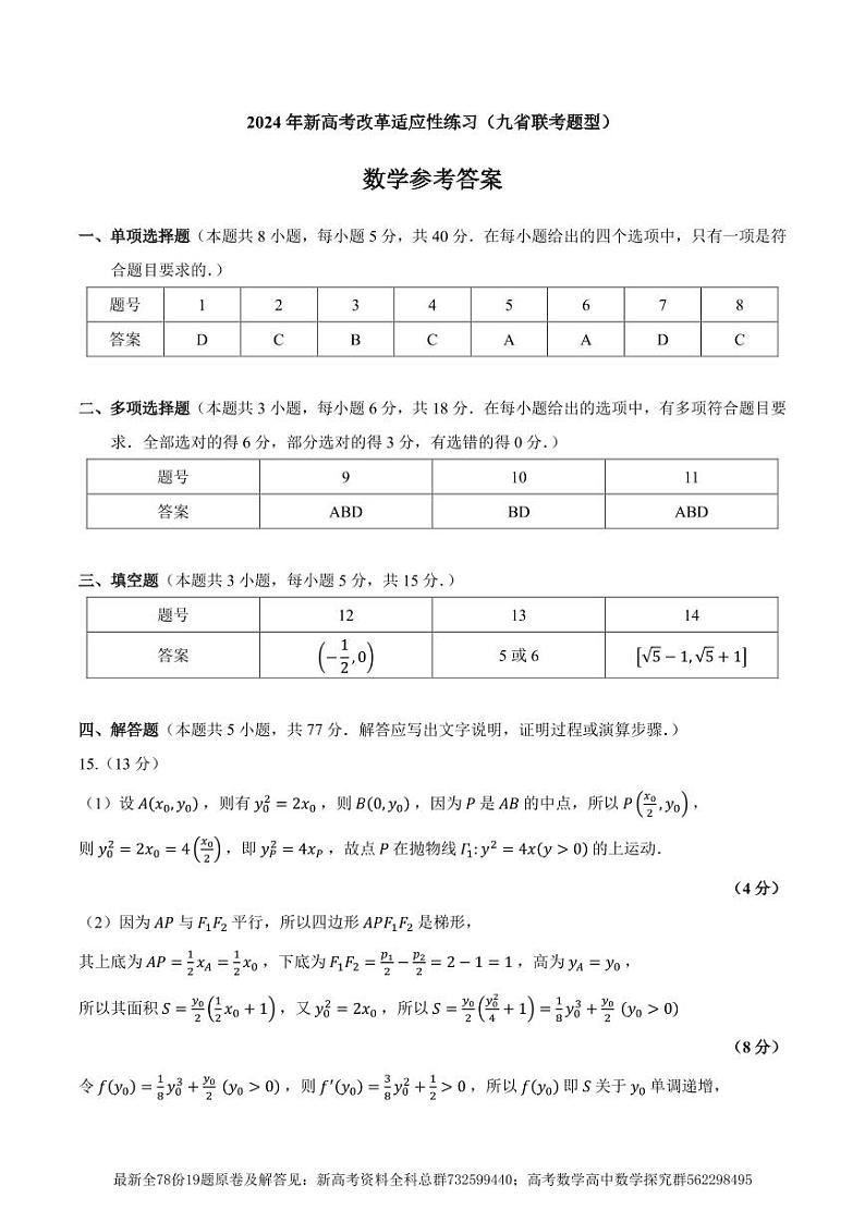 14. 2024新高考改革适应性练习答案第1页