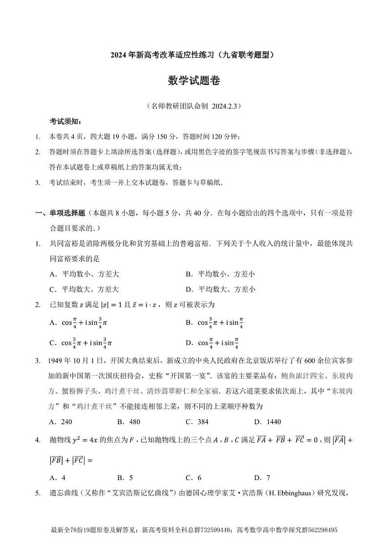 14. 2024新高考改革适应性练习第1页