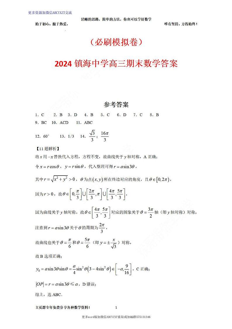 （必刷模拟卷）2024镇海中学高三期末数学试卷及参考答案01