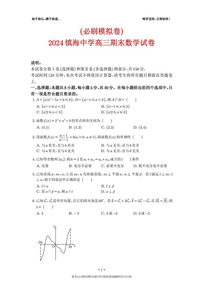 （必刷模拟卷）2024镇海中学高三期末数学试卷及参考答案01