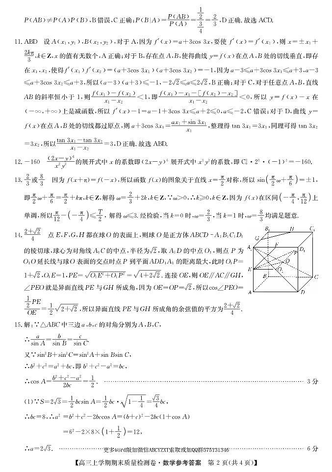 第4套：安徽省合肥市第一中学2023-2024学年高三上学期期末质量检测数学2024.1.30答案第2页
