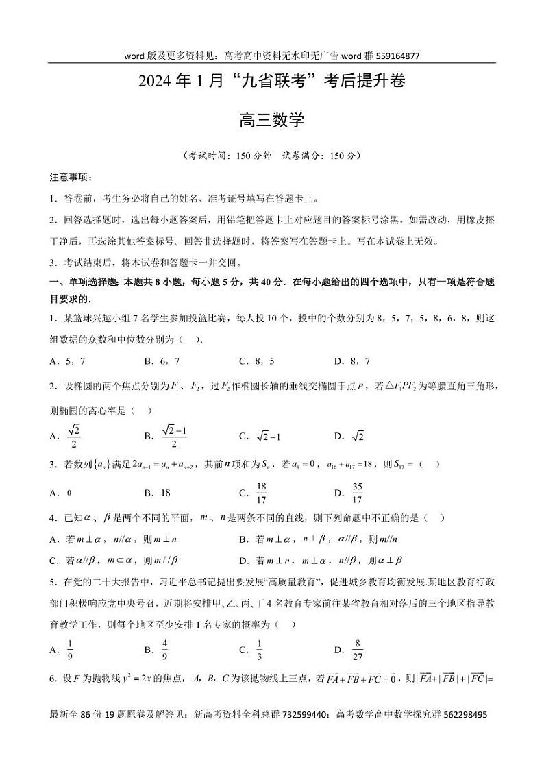 九省联考考后高三数学提升卷2（原卷版）第1页