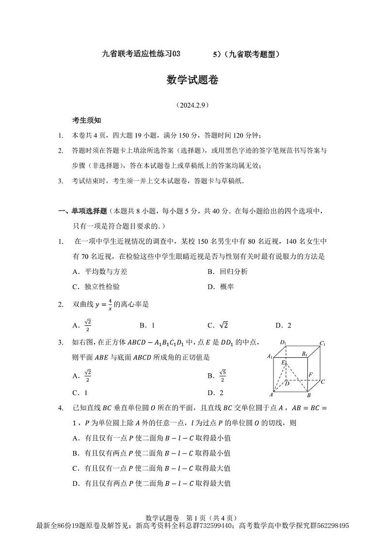 九省联考高三数学适应性练习03（原卷版）第1页
