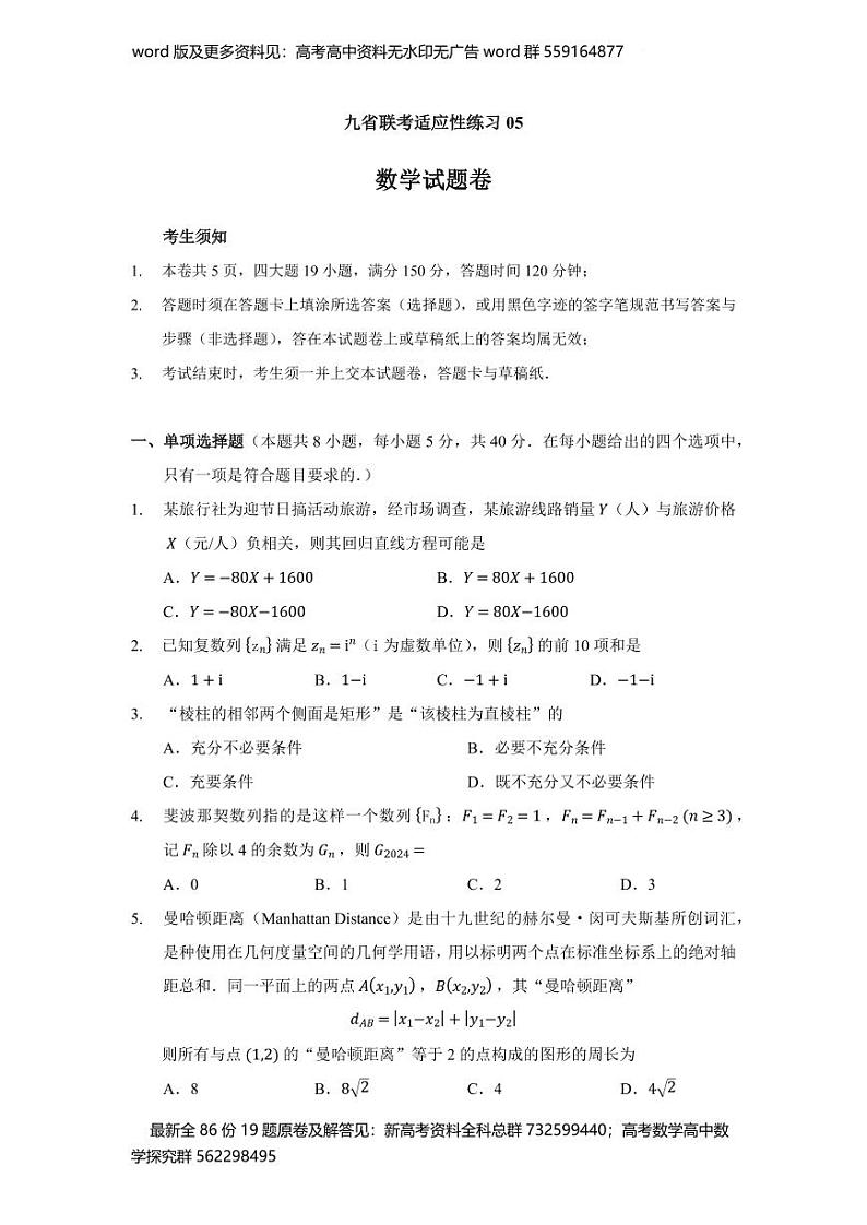 九省联考高三数学适应性练习05（原卷版）第1页