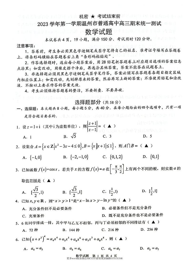 2024温州高三年级1.5模数学试卷及参考答案01