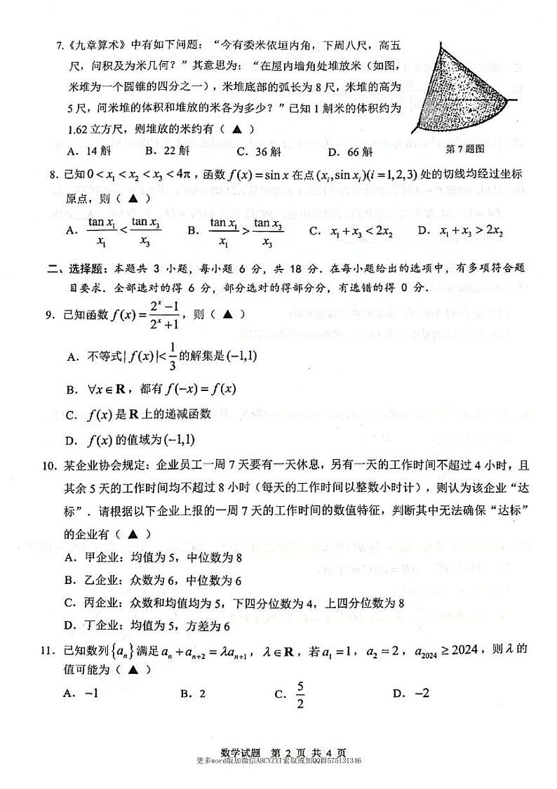 2024温州高三年级1.5模数学试卷及参考答案02
