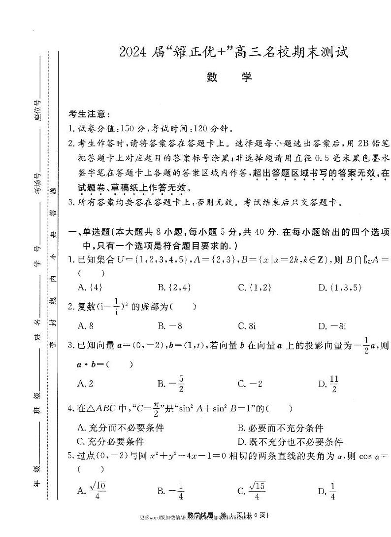 第9套：2024届安徽“耀正优+”高三名校期末测试数学第1页