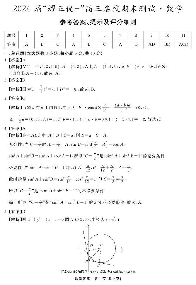 第9套：2024届安徽“耀正优+”高三名校期末测试数学2024.1.29答案第1页