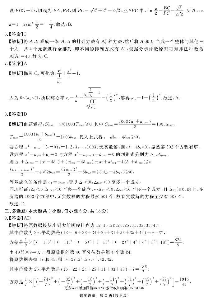 第9套：2024届安徽“耀正优+”高三名校期末测试数学2024.1.29答案第2页