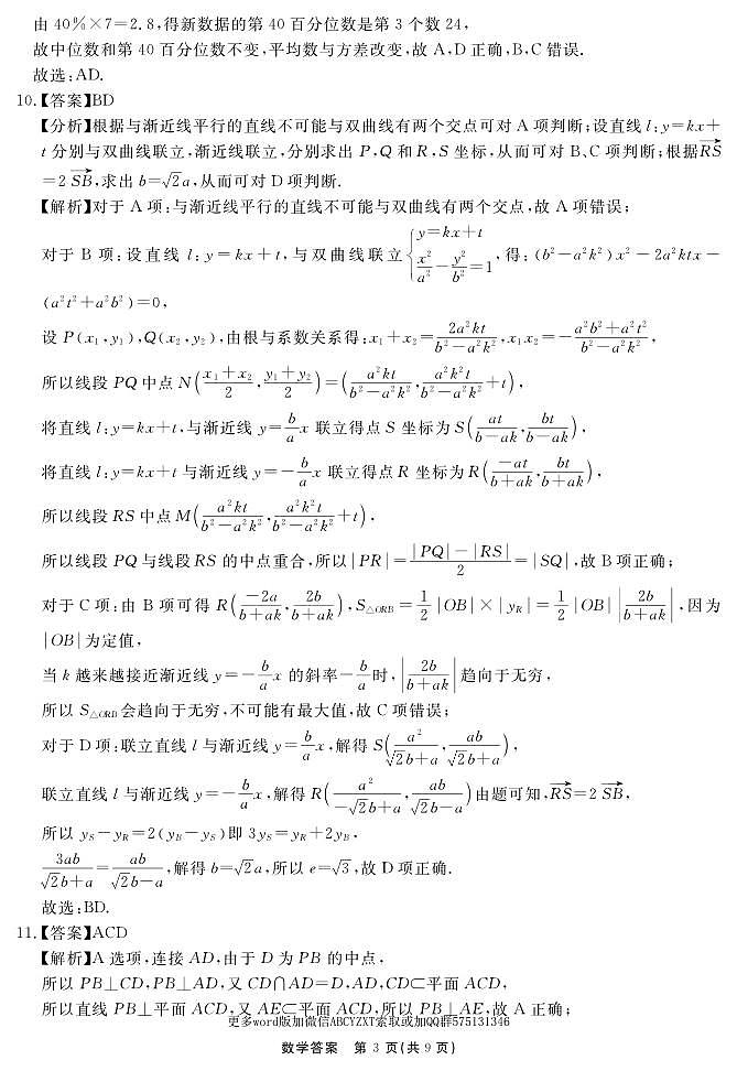 第9套：2024届安徽“耀正优+”高三名校期末测试数学2024.1.29答案第3页
