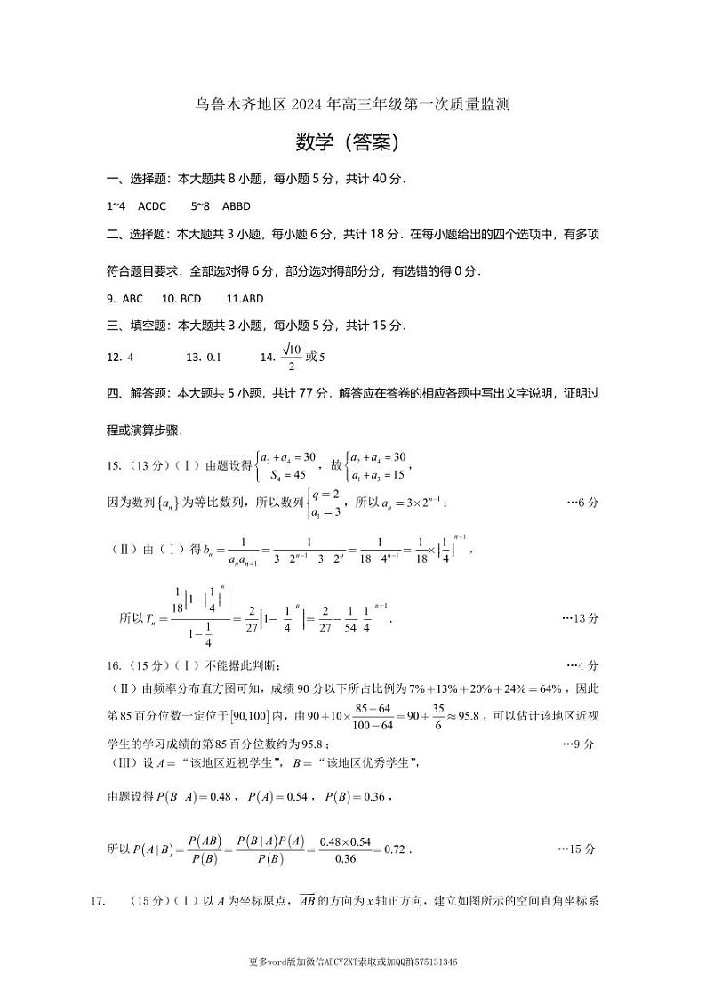 第11套：新疆省乌鲁木齐地区2024年高三年级第一次质量监测答案第1页