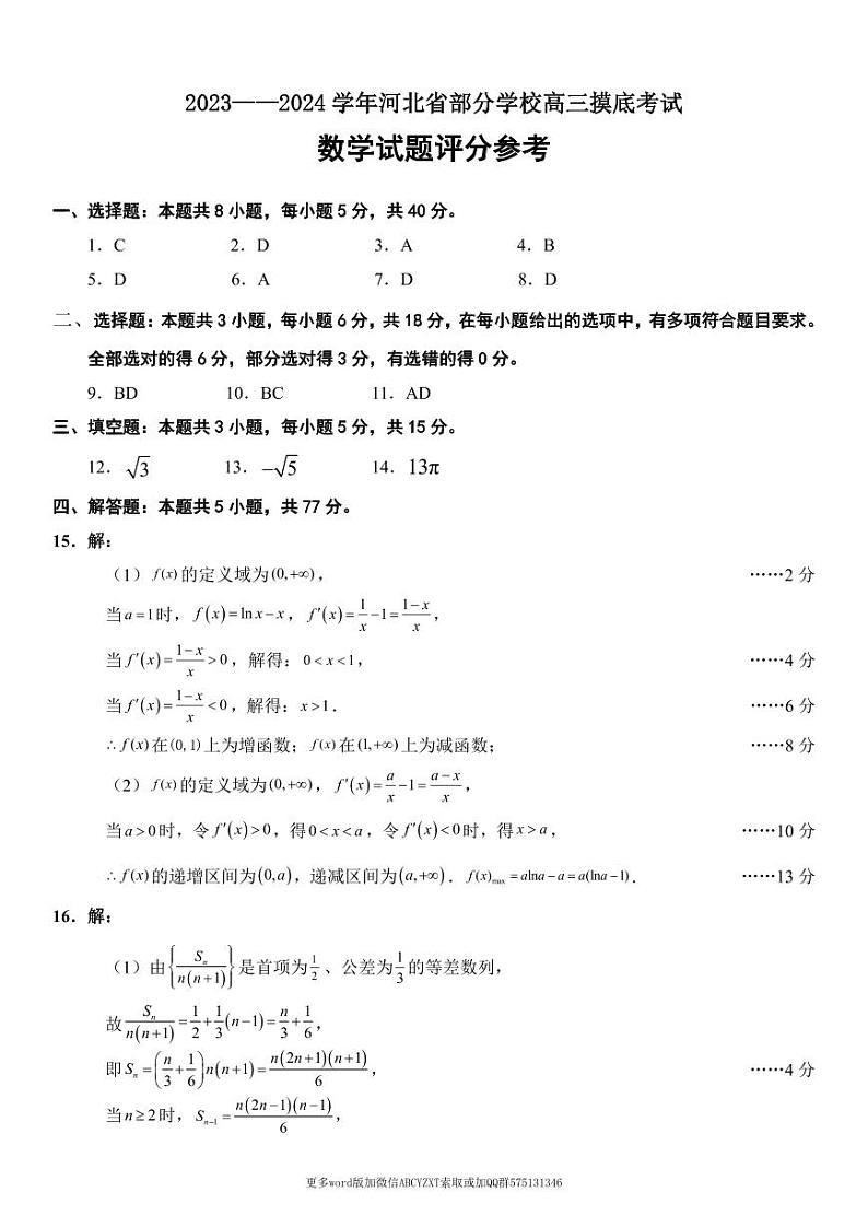 河北省部分学校2023-2024学年高三上学期摸底考试数学试卷及参考答案01