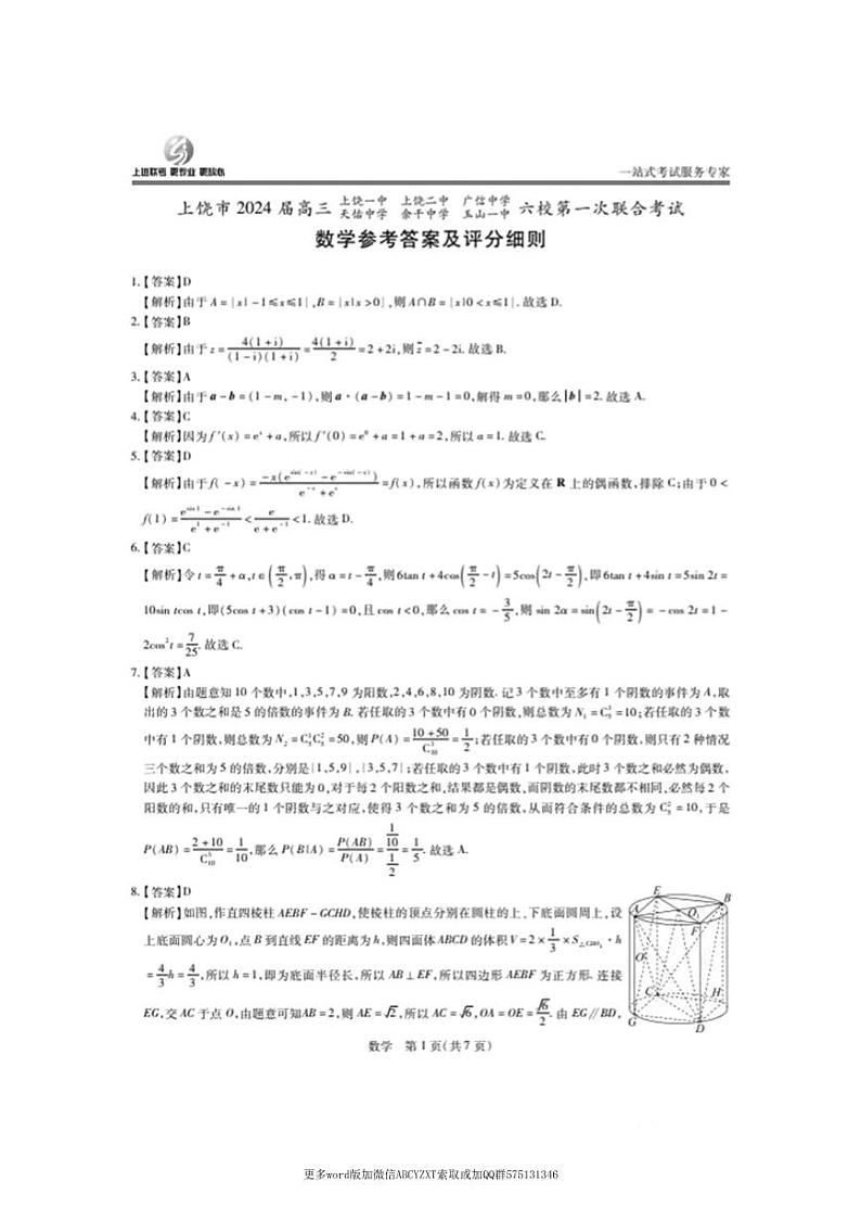 第18套：2024上饶市高三六校联考数学答案第1页