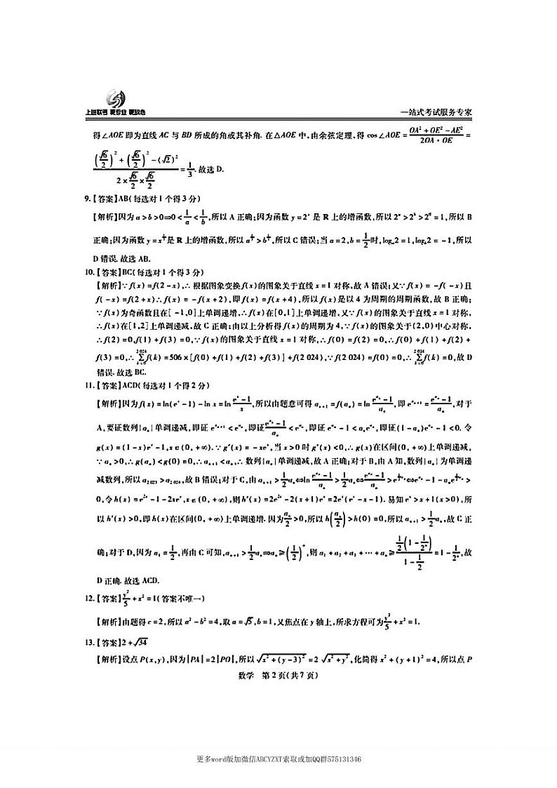 第18套：2024上饶市高三六校联考数学答案第2页