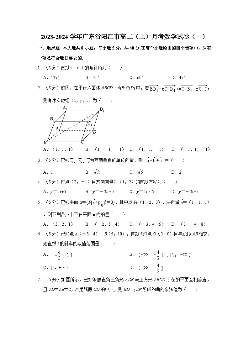 2023-2024学年广东省阳江市高二（上）月考数学试卷（一）第1页