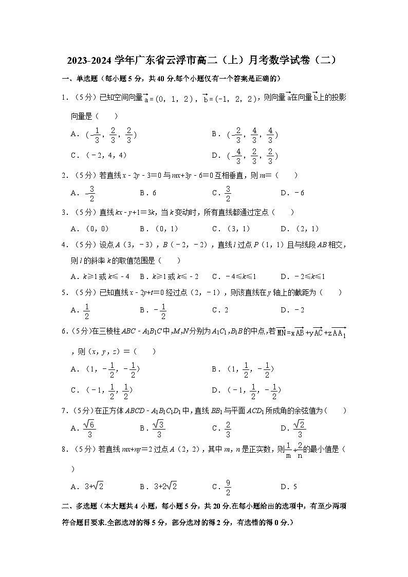 2023-2024学年广东省云浮市罗定中学城东学校高二（上）月考数学试卷（二）第1页