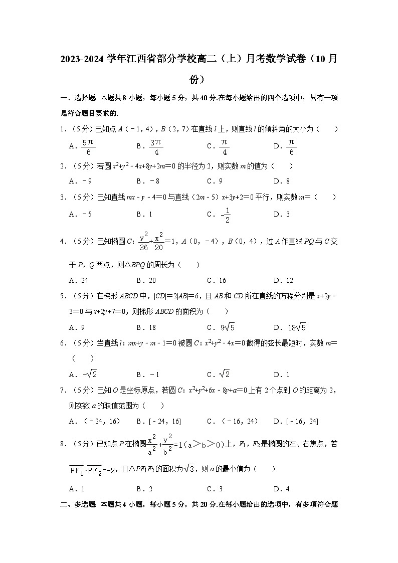 2023-2024学年江西省部分学校高二（上）月考数学试卷（10月份）第1页