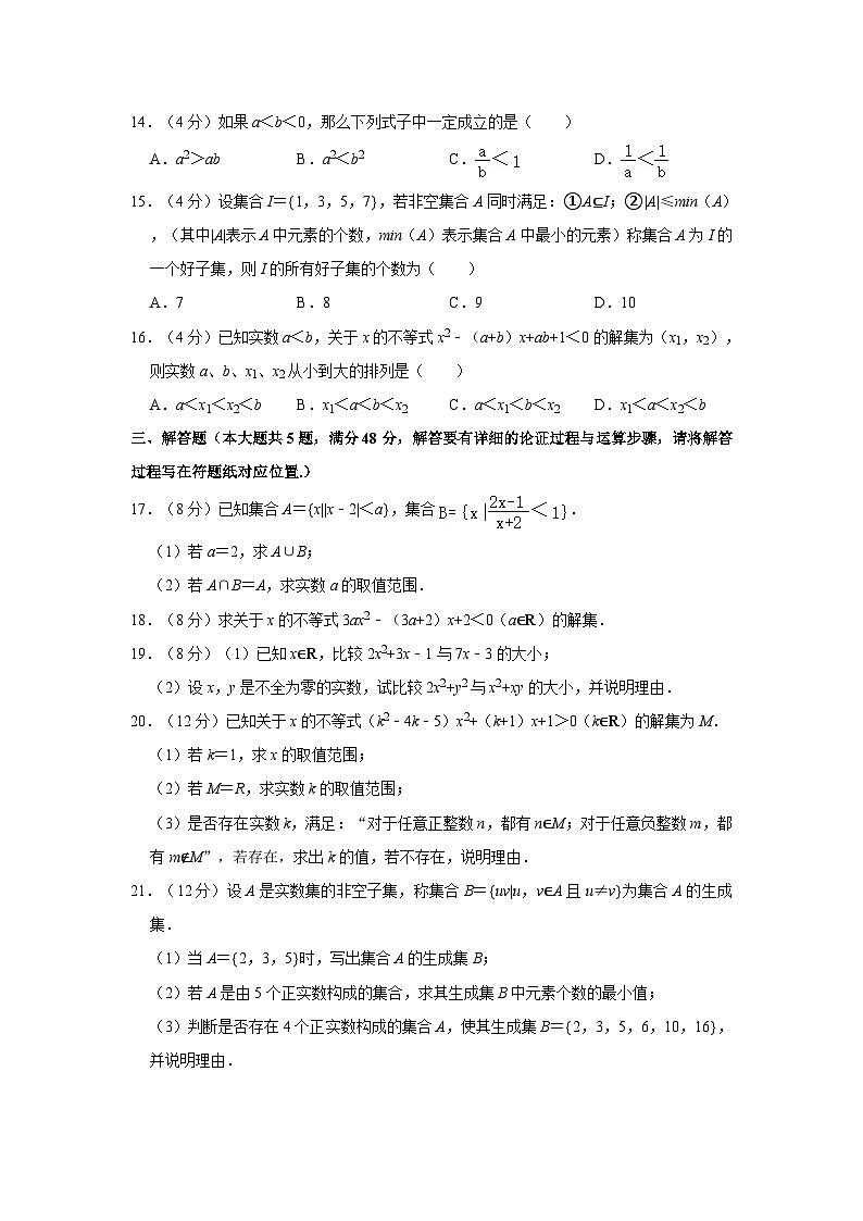 2023-2024学年上海市浦东新区高一（上）月考数学试卷（10月份）第2页