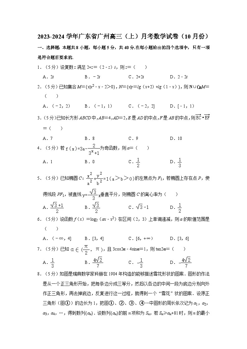 2023-2024学年广东省广州高三（上）月考数学试卷（10月份）第1页