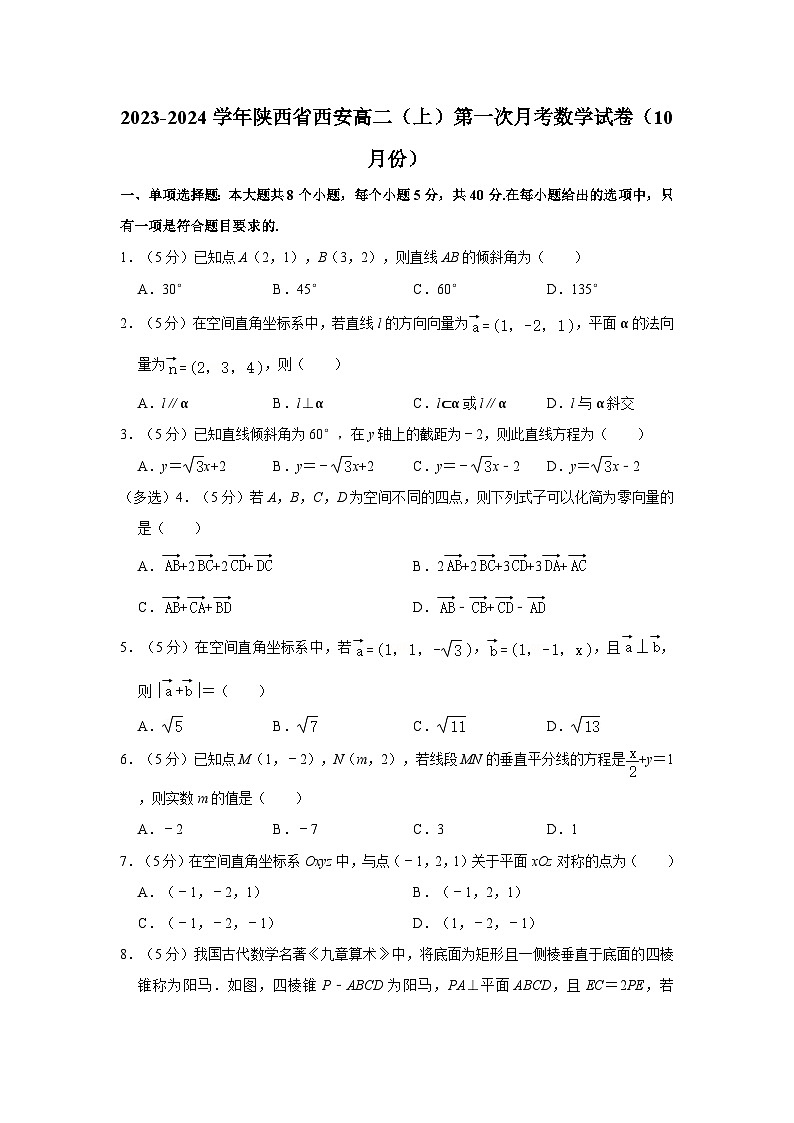 2023-2024学年陕西省西安高二（上）第一次月考数学试卷（10月份）第1页
