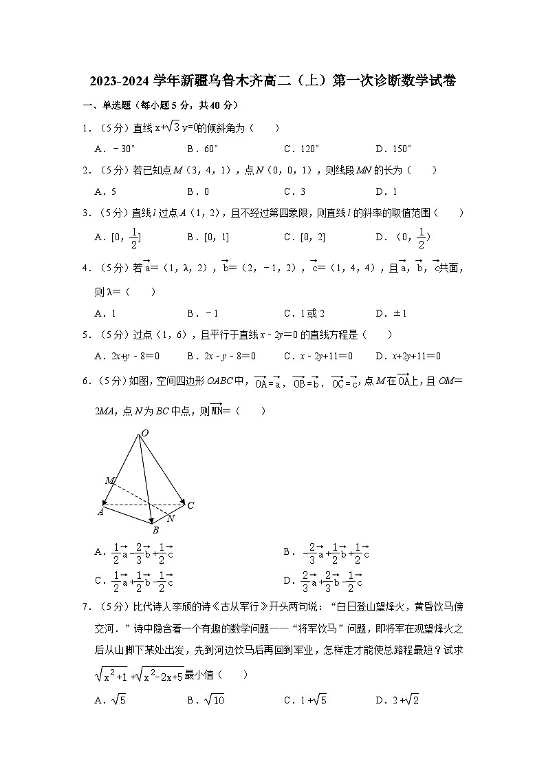 2023-2024学年新疆乌鲁木齐高二（上）第一次诊断数学试卷第1页