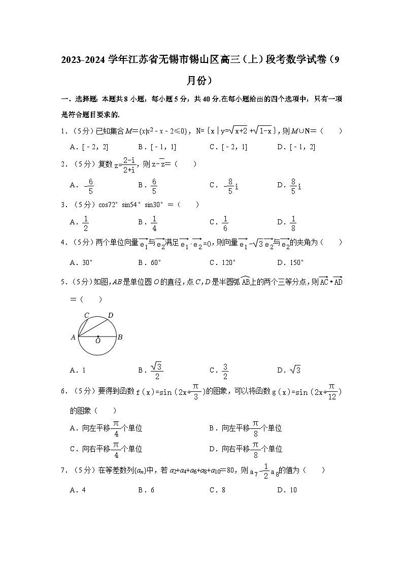 2023-2024学年江苏省无锡市锡山区高三（上）段考数学试卷（9月份）第1页