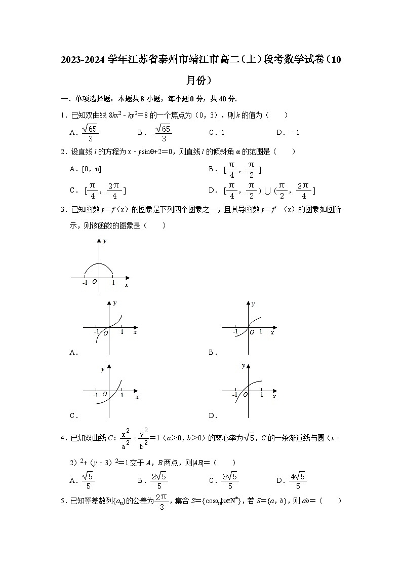 2023-2024学年江苏省泰州市靖江市高二（上）段考数学试卷（10月份）第1页