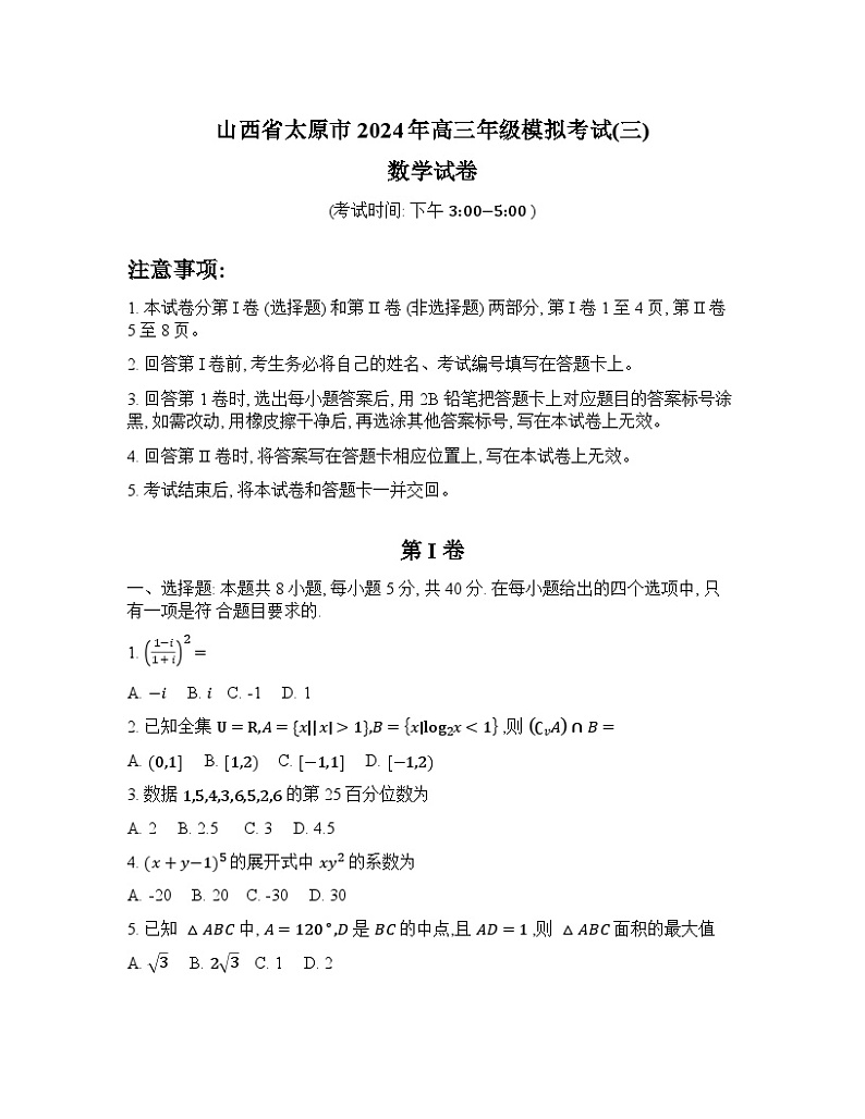 山西省太原市2024届高三下学期5月三模考试数学试卷（Word版附答案）01