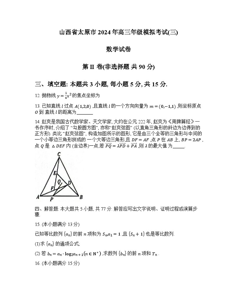 山西省太原市2024届高三下学期5月三模考试数学试卷（Word版附答案）03