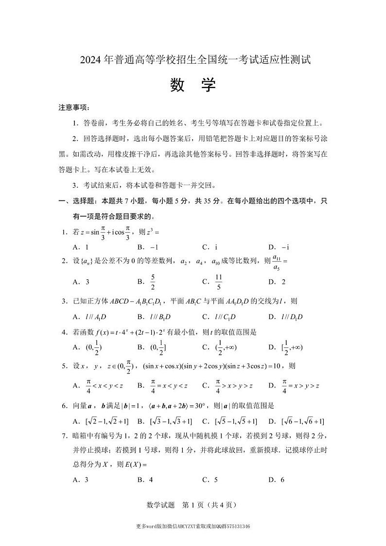 北京市2024届高三“极光杯”线上测试（二）数学试题及参考答案01