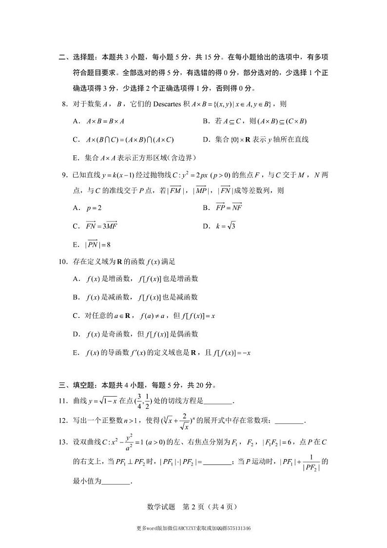 北京市2024届高三“极光杯”线上测试（二）数学试题及参考答案02