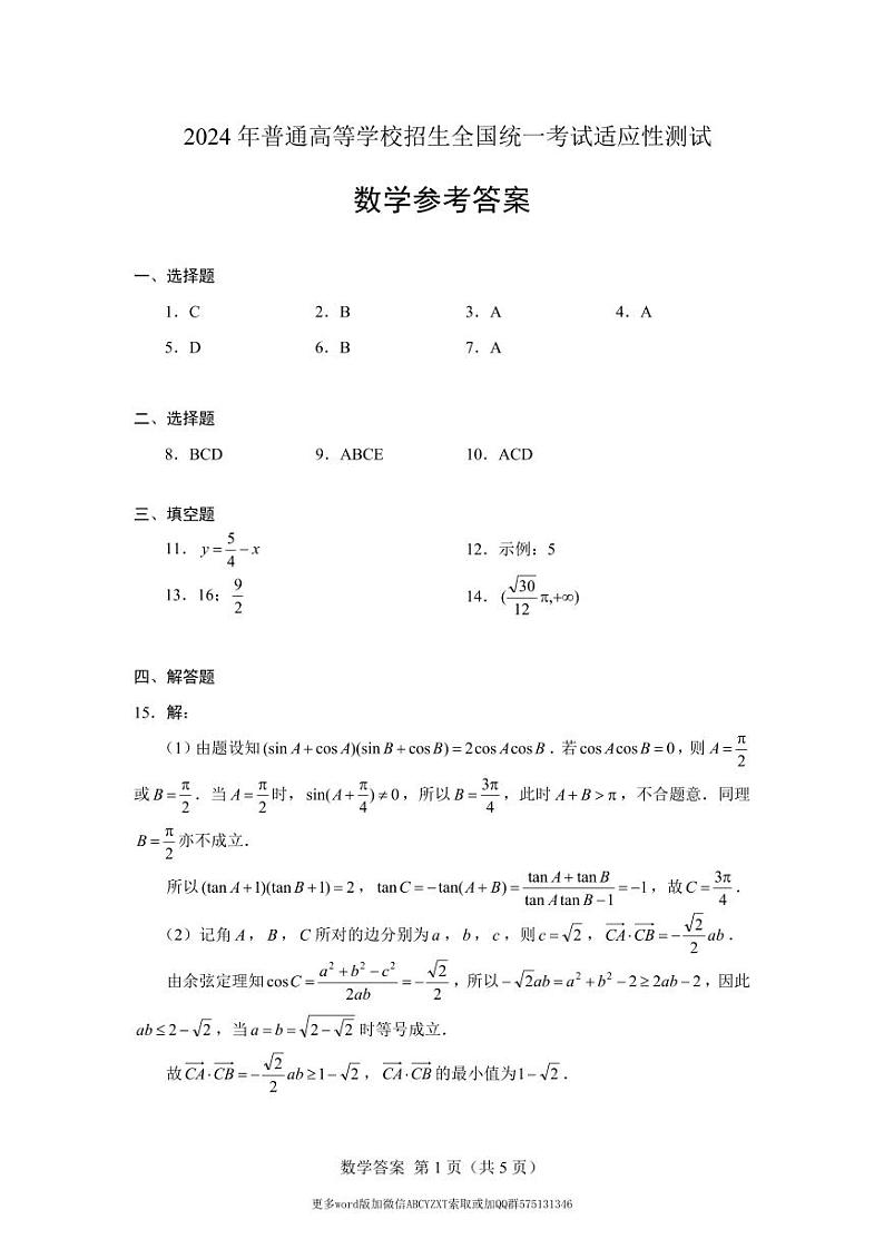 北京市2024届高三“极光杯”线上测试（二）数学试题及参考答案01