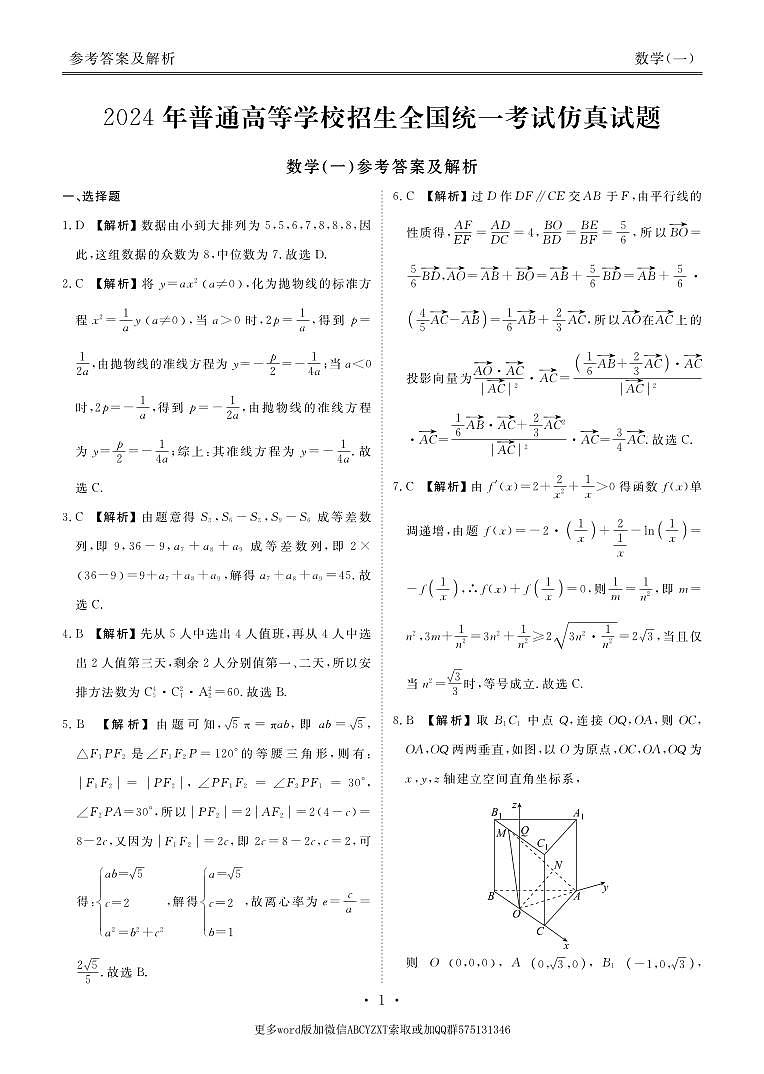 第13套：2024年新结构仿真试题1答案第1页