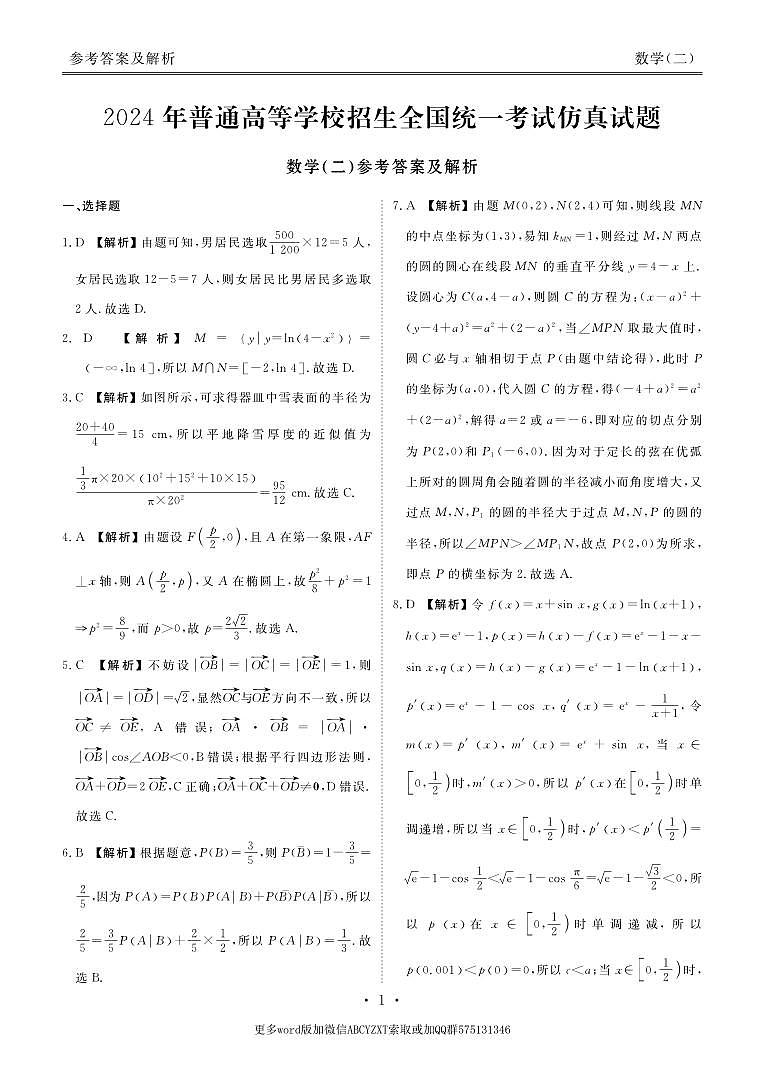 第14套：2024年新结构仿真试题2答案第1页