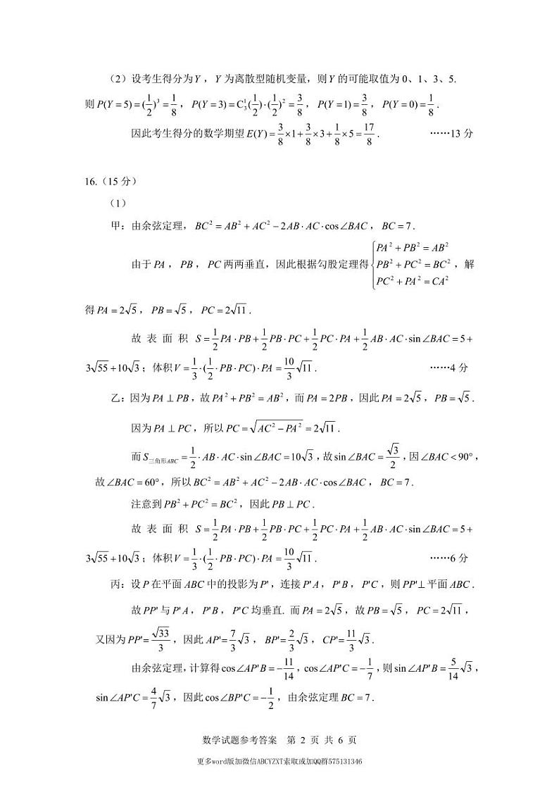 2024年2月“鸽子杯”高三数学试题及参考答案02