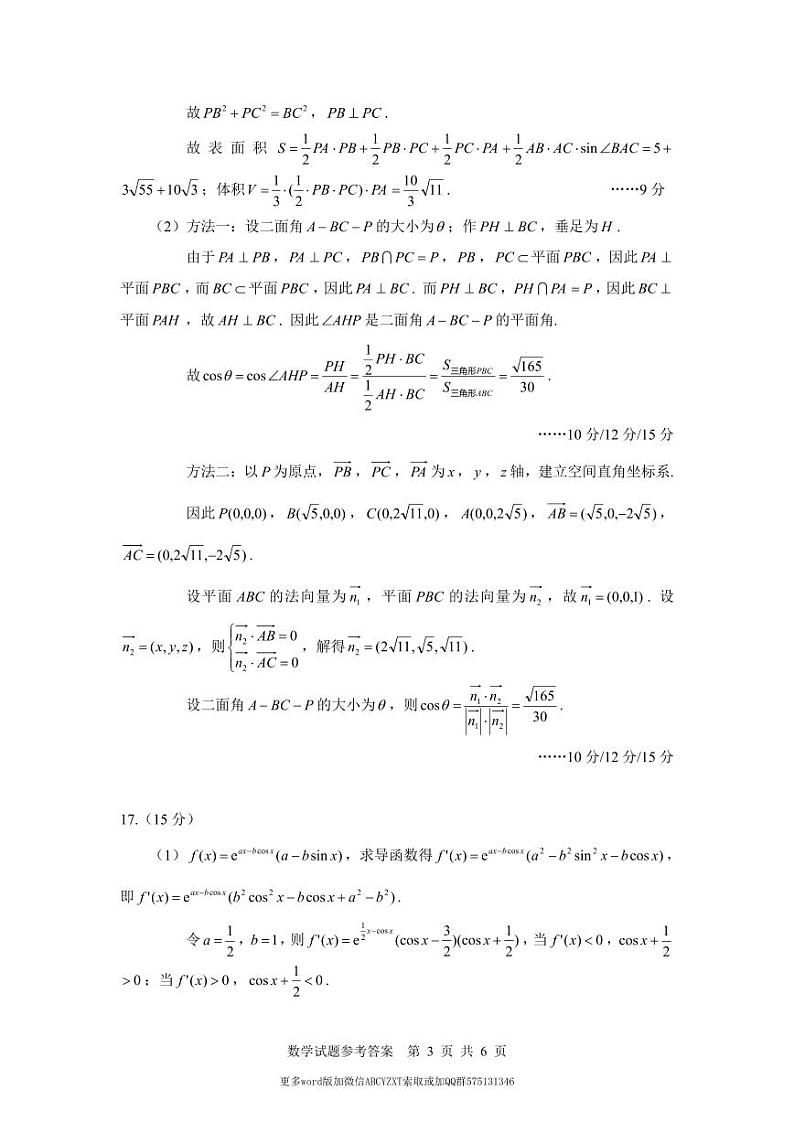 2024年2月“鸽子杯”高三数学试题及参考答案03