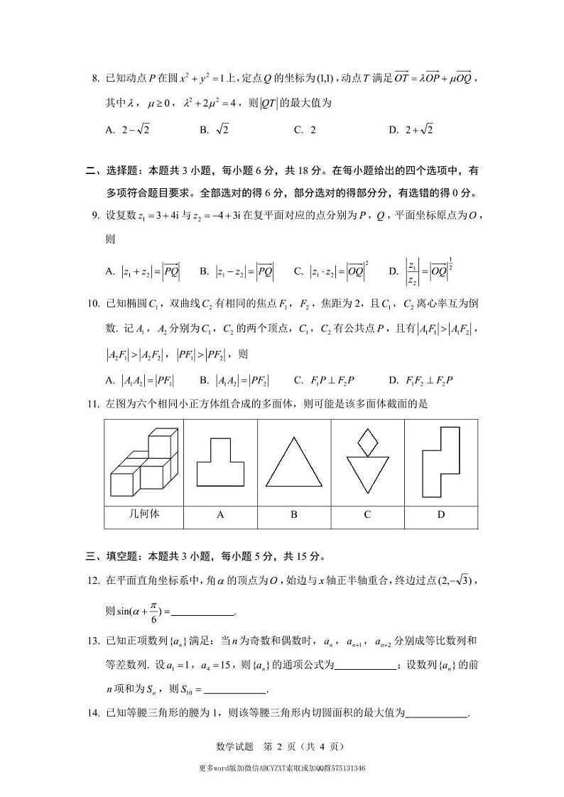 2024年2月“鸽子杯”高三数学试题及参考答案02