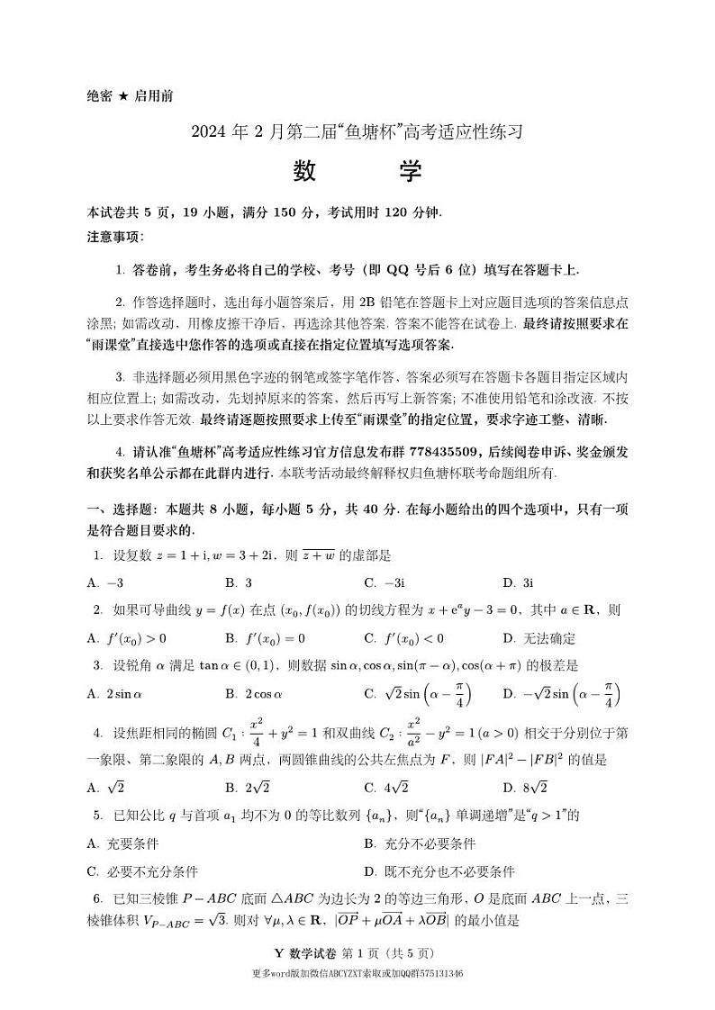 2024年2月第二届“鱼塘杯”高考适应性练习数学试题卷学生版及教师版01