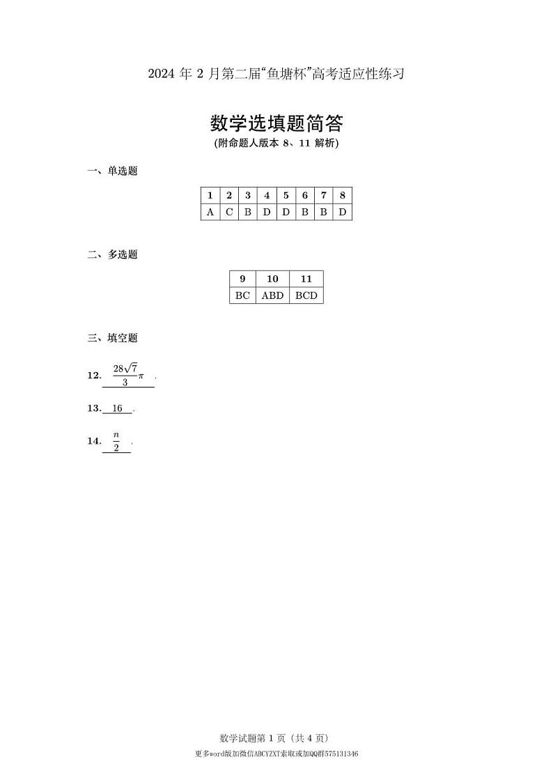 2024年2月第二届“鱼塘杯”高考适应性练习数学试题卷学生版及教师版01