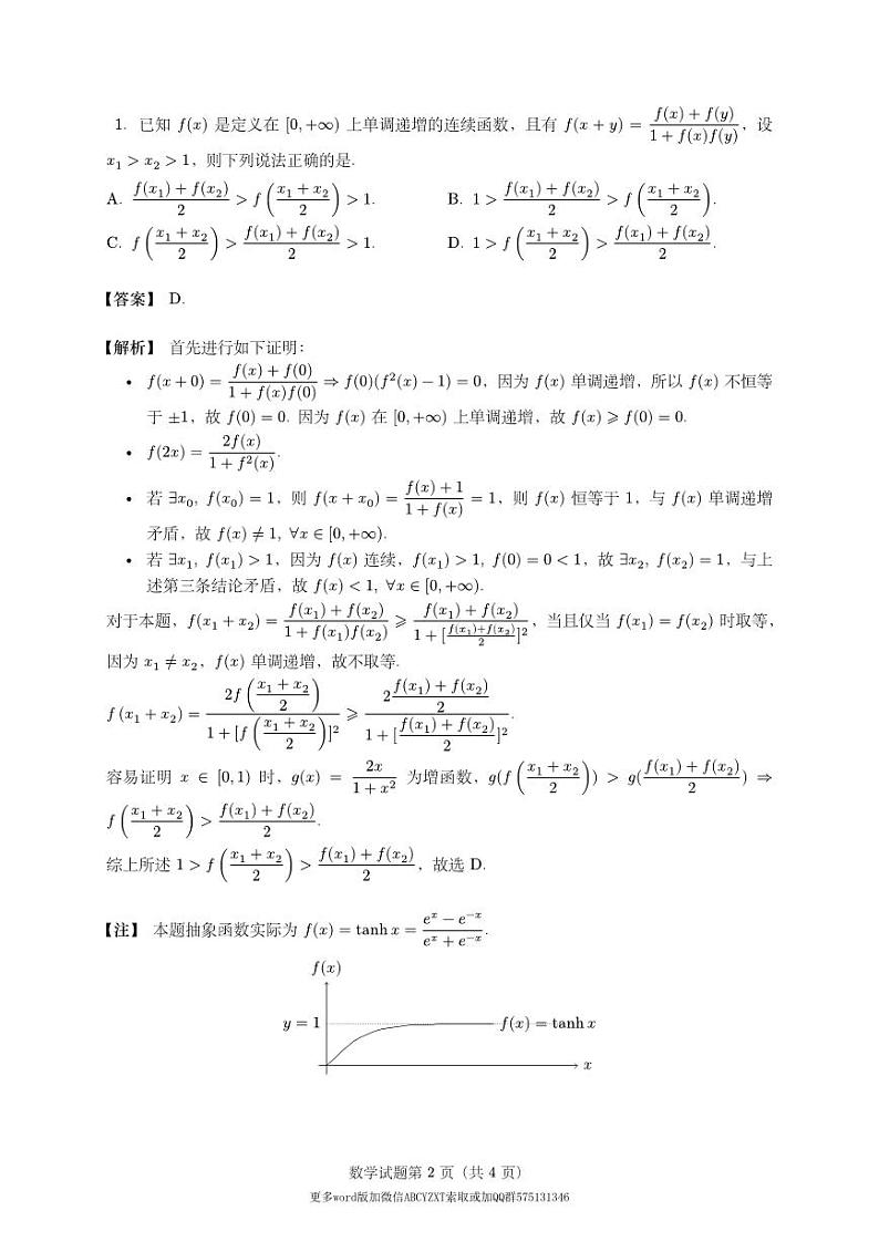 2024年2月第二届“鱼塘杯”高考适应性练习数学试题卷学生版及教师版02