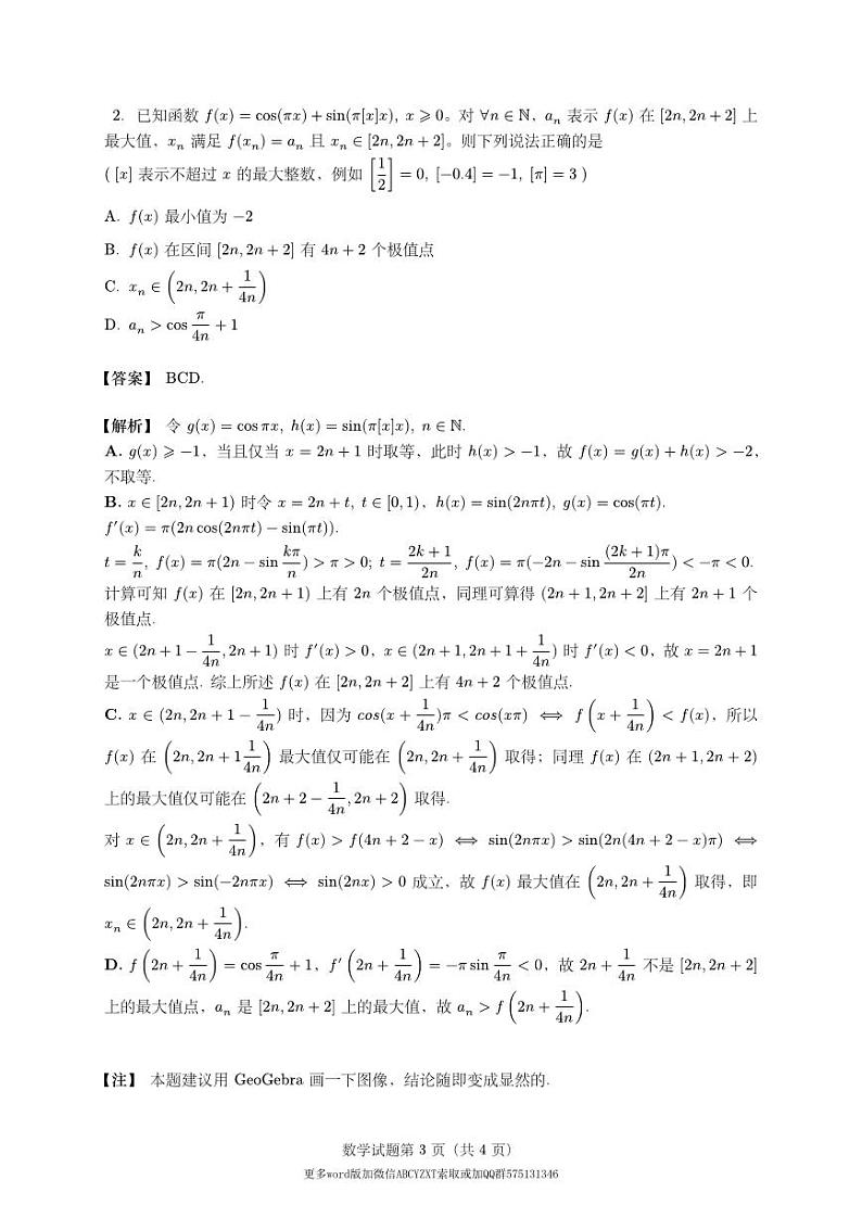 2024年2月第二届“鱼塘杯”高考适应性练习数学试题卷学生版及教师版03