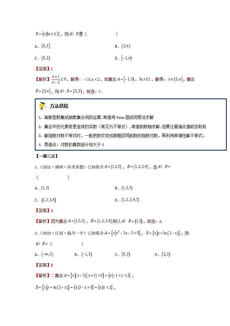 新高考数学一轮复习精讲精练1.1 集合（基础版）（2份打包，原卷版+解析版）03