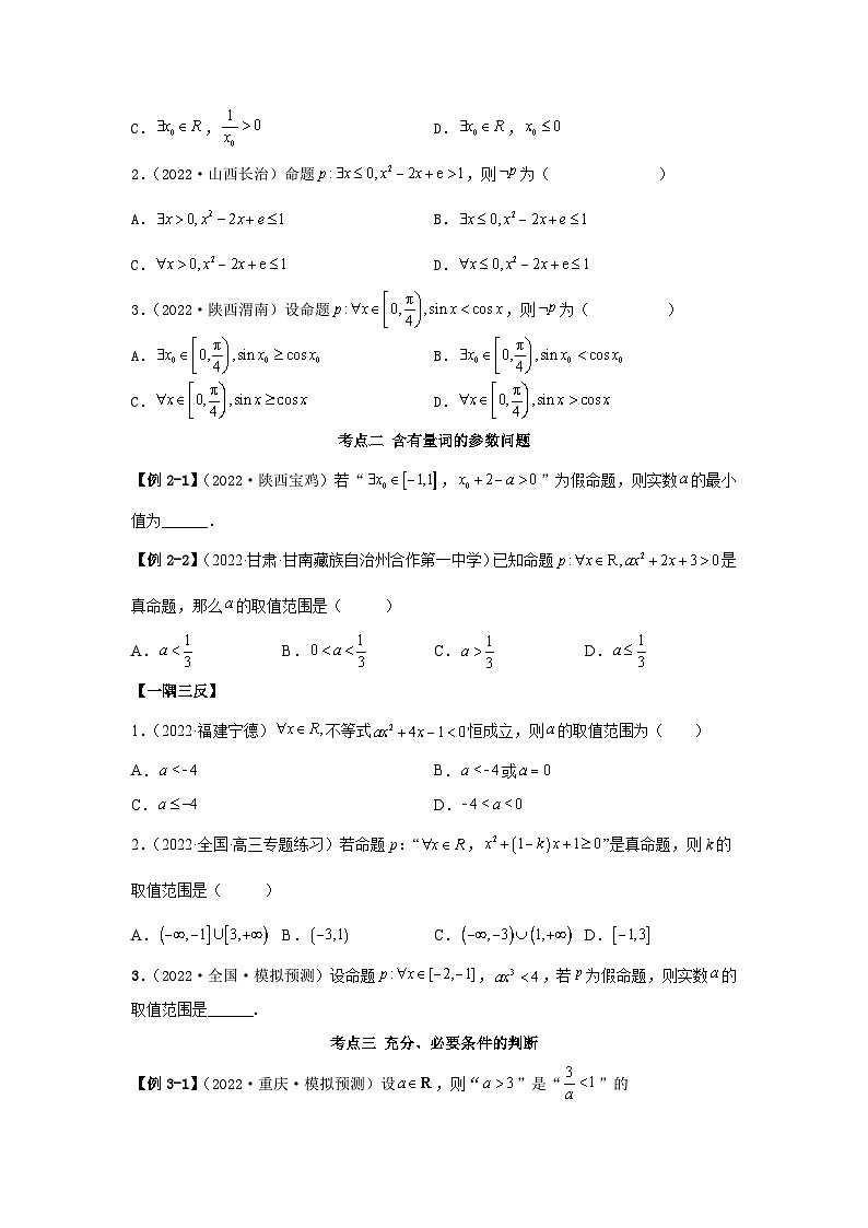 新高考数学一轮复习精讲精练1.2 逻辑用语与充分、必要条件（基础版）（2份打包，原卷版+解析版）03