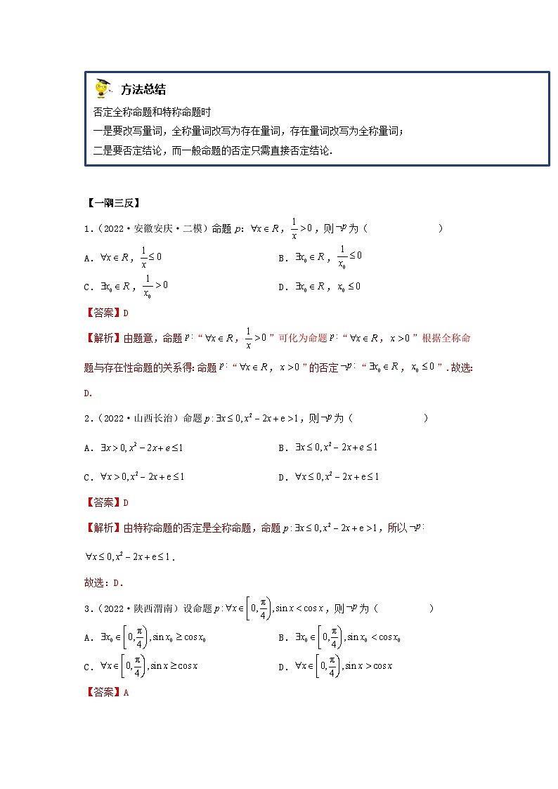 新高考数学一轮复习精讲精练1.2 逻辑用语与充分、必要条件（基础版）（2份打包，原卷版+解析版）03