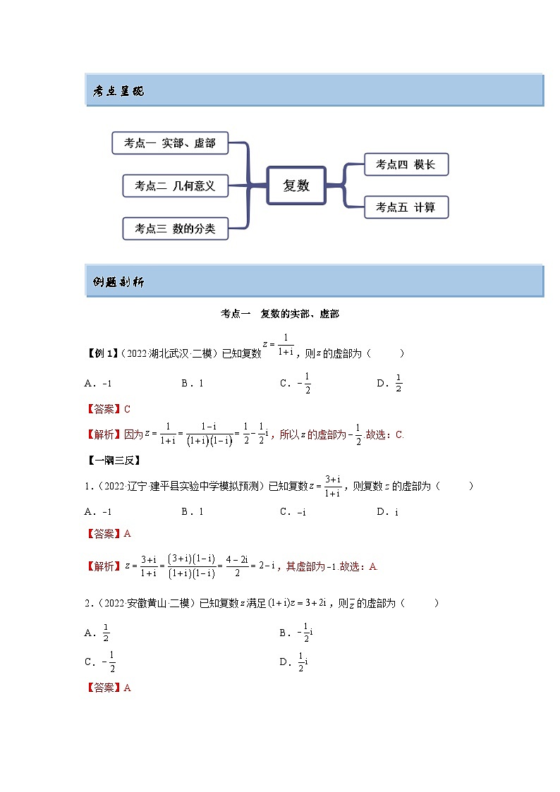 新高考数学一轮复习精讲精练1.3 复数（基础版）（2份打包，原卷版+解析版）02