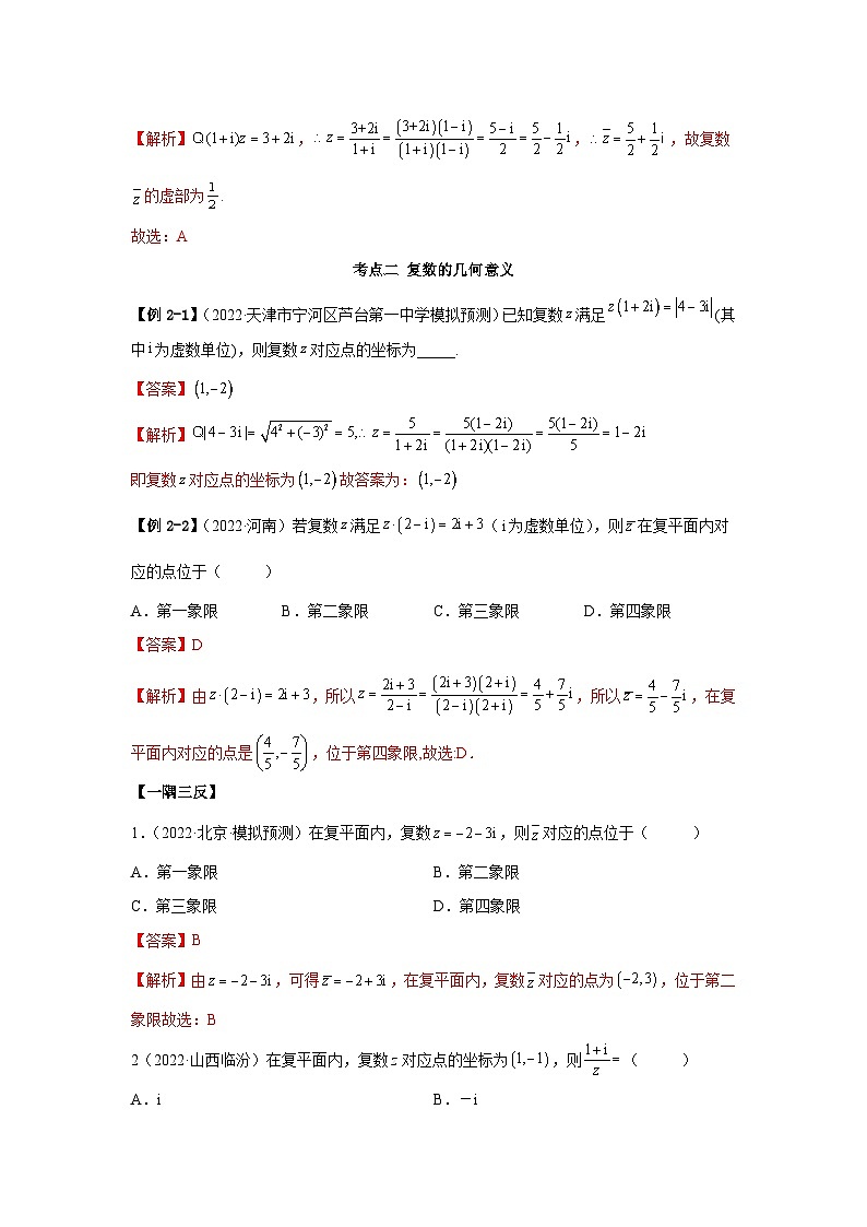 新高考数学一轮复习精讲精练1.3 复数（基础版）（2份打包，原卷版+解析版）03