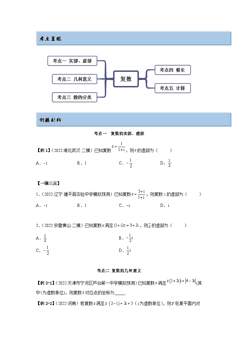新高考数学一轮复习精讲精练1.3 复数（基础版）（2份打包，原卷版+解析版）02