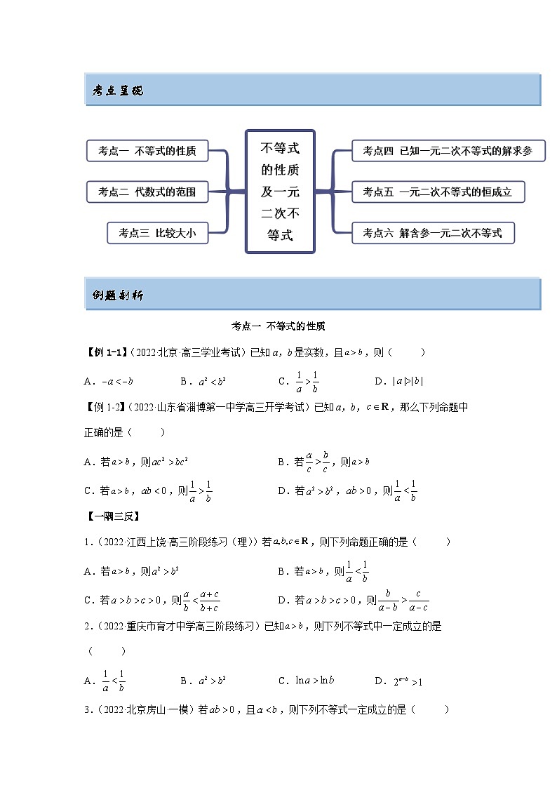 新高考数学一轮复习精讲精练2.1 不等式的性质及一元二次不等式（基础版）（原卷版）第2页