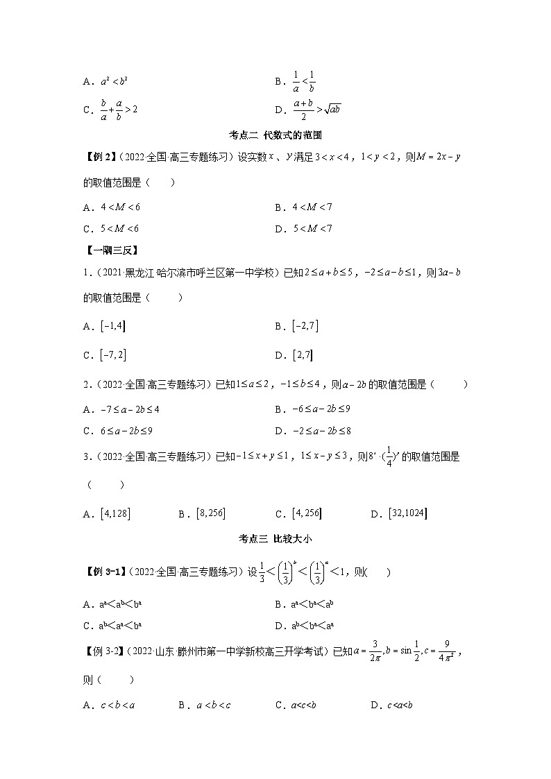 新高考数学一轮复习精讲精练2.1 不等式的性质及一元二次不等式（基础版）（原卷版）第3页